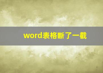 word表格断了一截