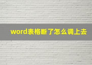 word表格断了怎么调上去