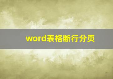 word表格断行分页