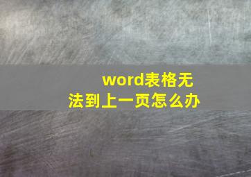 word表格无法到上一页怎么办