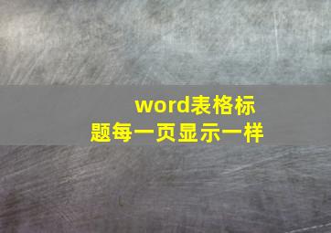 word表格标题每一页显示一样