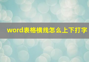 word表格横线怎么上下打字