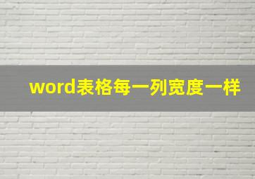 word表格每一列宽度一样