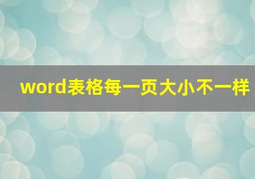 word表格每一页大小不一样