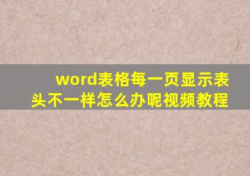 word表格每一页显示表头不一样怎么办呢视频教程