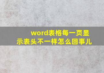 word表格每一页显示表头不一样怎么回事儿