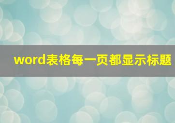 word表格每一页都显示标题