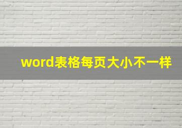 word表格每页大小不一样