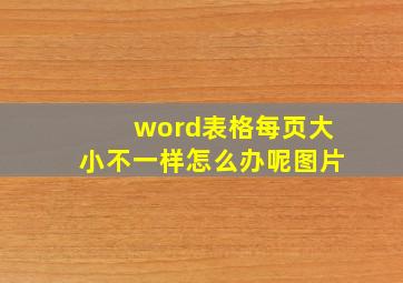 word表格每页大小不一样怎么办呢图片