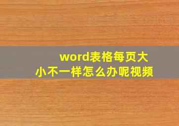 word表格每页大小不一样怎么办呢视频