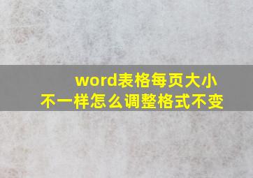 word表格每页大小不一样怎么调整格式不变