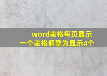 word表格每页显示一个表格调整为显示4个