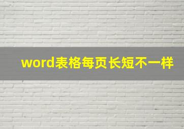 word表格每页长短不一样