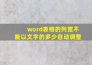 word表格的列宽不能以文字的多少自动调整