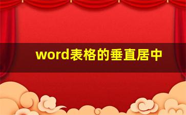 word表格的垂直居中