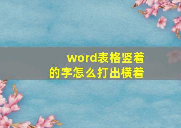 word表格竖着的字怎么打出横着