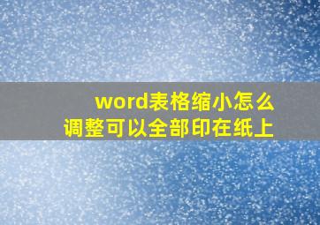 word表格缩小怎么调整可以全部印在纸上