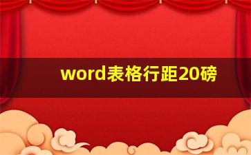 word表格行距20磅