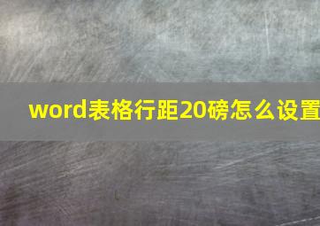 word表格行距20磅怎么设置