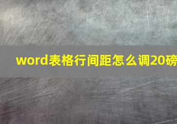 word表格行间距怎么调20磅