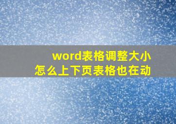 word表格调整大小怎么上下页表格也在动