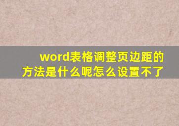 word表格调整页边距的方法是什么呢怎么设置不了