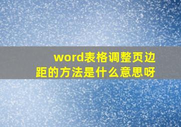 word表格调整页边距的方法是什么意思呀