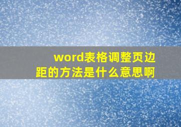 word表格调整页边距的方法是什么意思啊