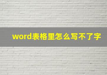 word表格里怎么写不了字