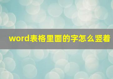 word表格里面的字怎么竖着