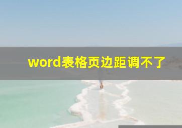 word表格页边距调不了