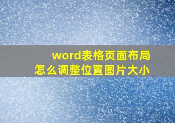 word表格页面布局怎么调整位置图片大小