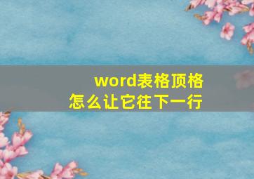 word表格顶格怎么让它往下一行