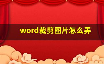 word裁剪图片怎么弄