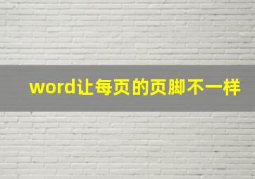 word让每页的页脚不一样