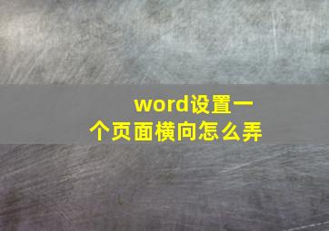 word设置一个页面横向怎么弄