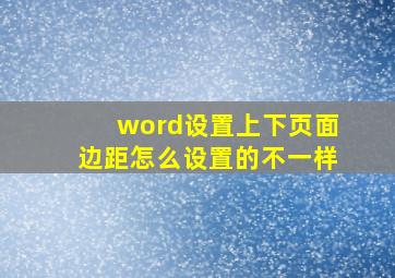 word设置上下页面边距怎么设置的不一样