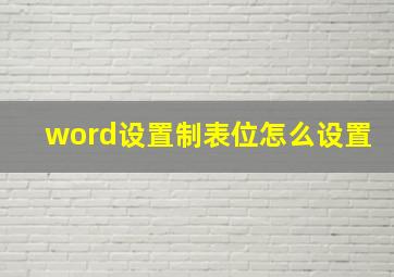 word设置制表位怎么设置