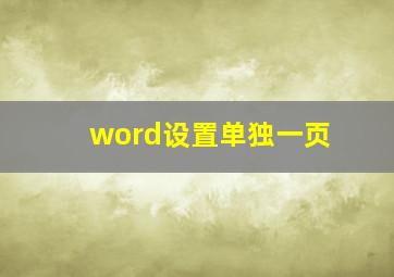 word设置单独一页