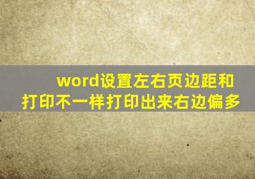 word设置左右页边距和打印不一样打印出来右边偏多