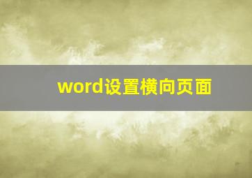 word设置横向页面