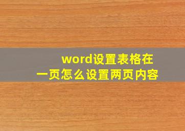 word设置表格在一页怎么设置两页内容