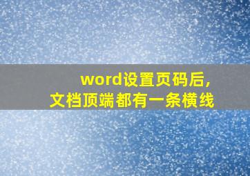 word设置页码后,文档顶端都有一条横线