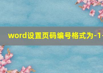 word设置页码编号格式为-1-