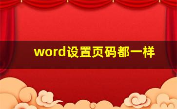 word设置页码都一样