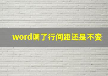 word调了行间距还是不变