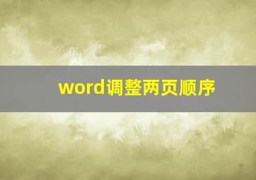 word调整两页顺序