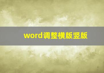 word调整横版竖版