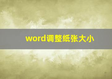 word调整纸张大小