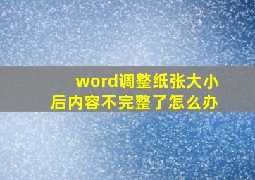 word调整纸张大小后内容不完整了怎么办